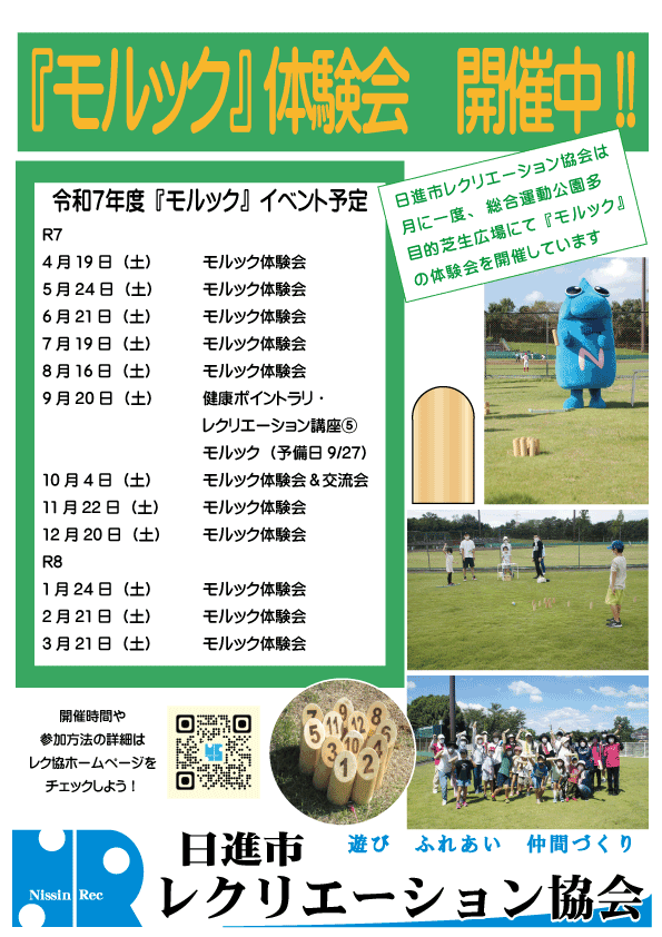 『モルック体験会』開催のお知らせ