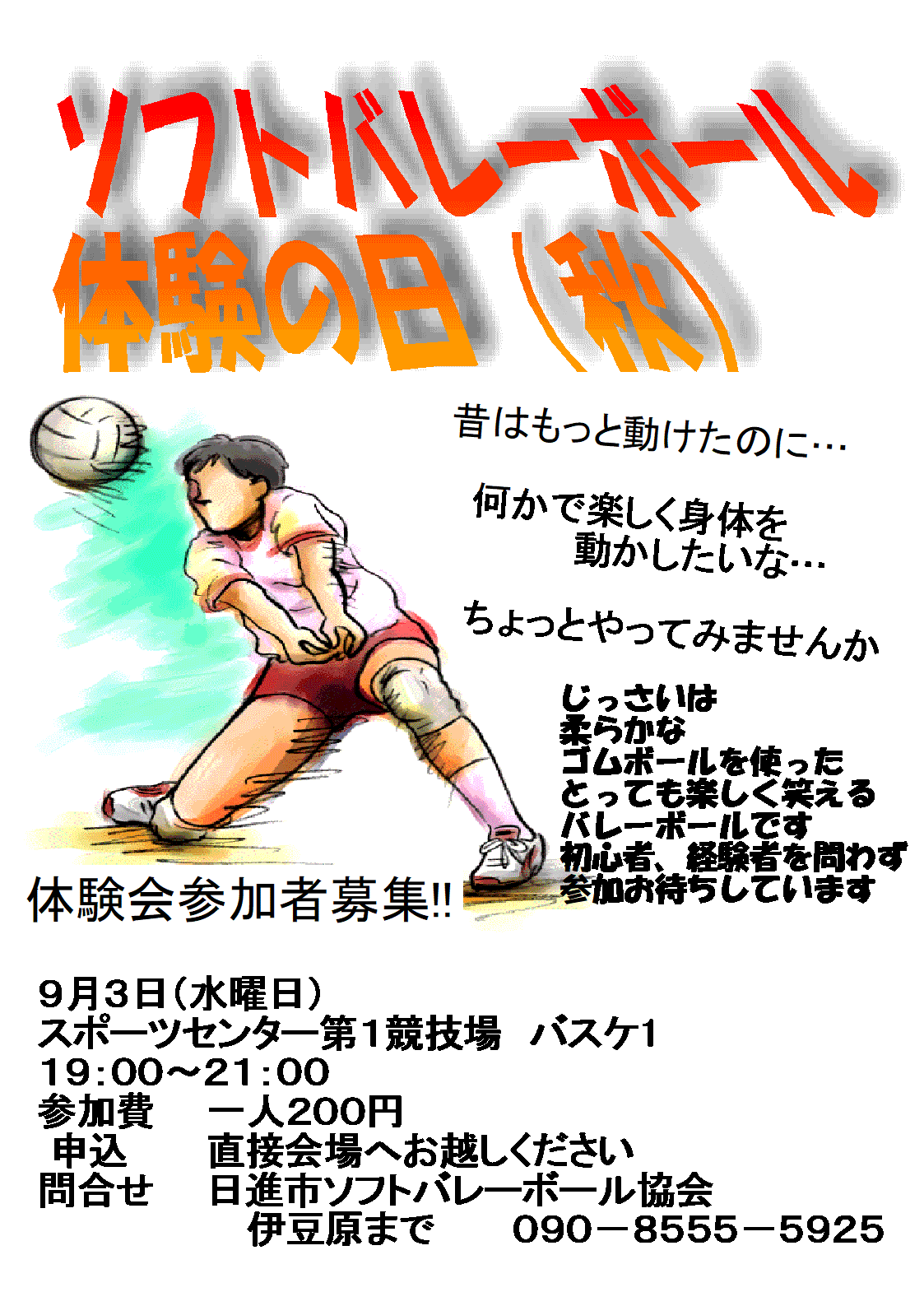 ソフトバレーボール体験の日（秋）参加者募集