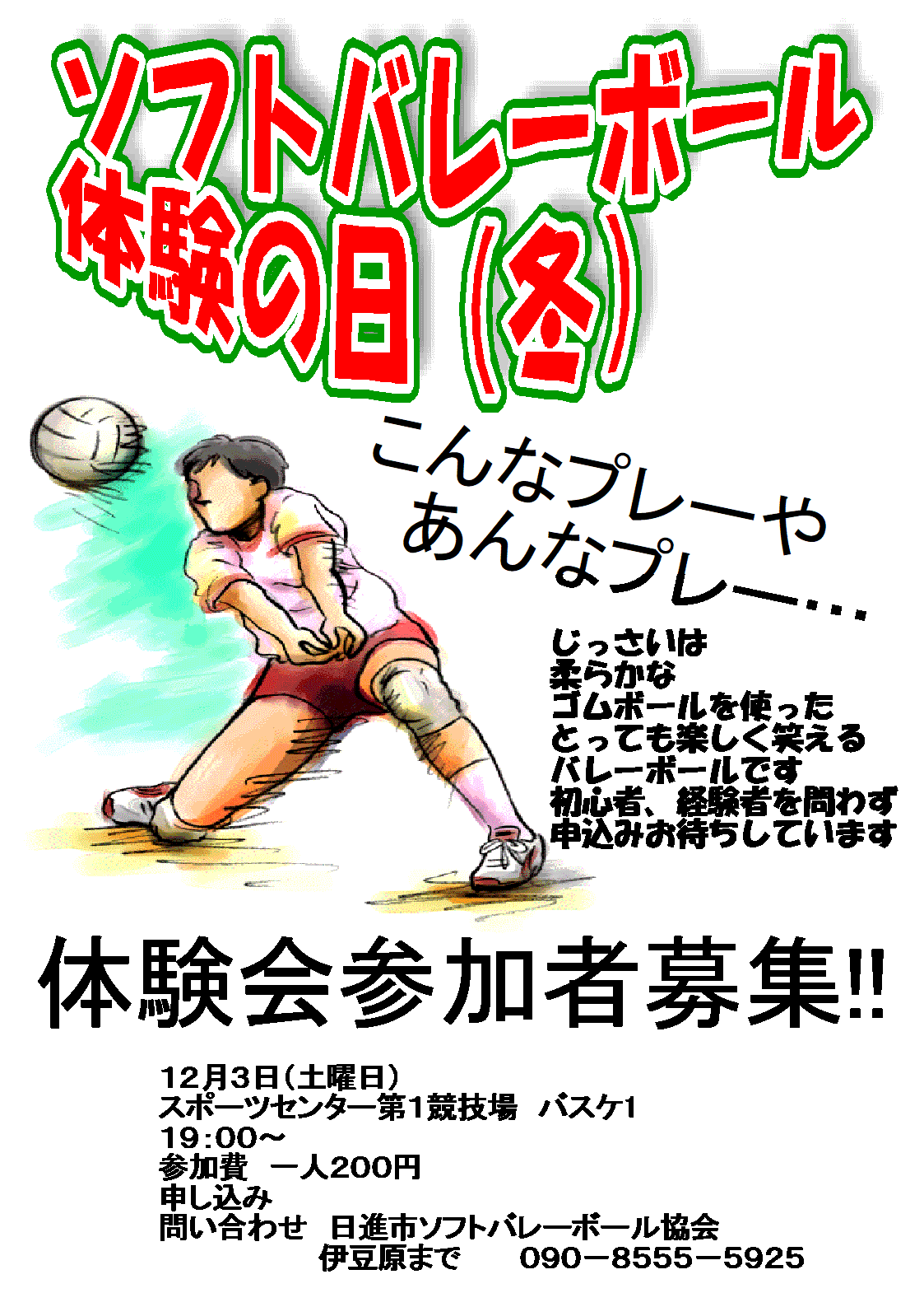 ソフトバレーボール体験の日（冬）参加者募集